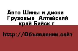 Авто Шины и диски - Грузовые. Алтайский край,Бийск г.